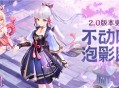 「不动鸣神，泡影断灭」2.0 版本更新说明