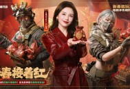 有券有枪有刀皮更有刘涛送六套,《三角洲行动》新春福利活动揭晓