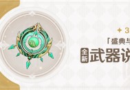 「盛典与慧业」全新装备说明