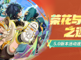 「荣花与炎日之途」5.0版本活动速递第二期