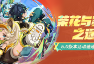 「荣花与炎日之途」5.0版本活动速递第二期