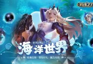 《英魂之刃》夏日狂欢：新战宠汐语上线，海量福利来袭