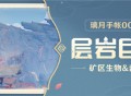 璃月手帐――「层岩巨渊」篇 003期 矿区生物&敌人