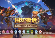 网易大神炉石高校赛交流会圆满落幕,互动热潮点燃2026赛事期待