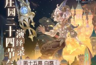 白露生《第五人格》二十四节气演绎录“白露”篇即将开启