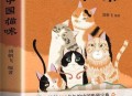 古人如何吸猫？《中国猫咪》阅读分享会为你揭晓谜底｜书香精品