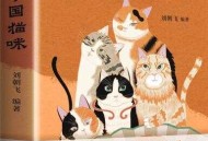 古人如何吸猫？《中国猫咪》阅读分享会为你揭晓谜底｜书香精品