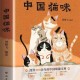 古人如何吸猫？《中国猫咪》阅读分享会为你揭晓谜底｜书香精品