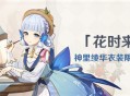「花时来信」神里绫华衣装限时折扣