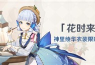 「花时来信」神里绫华衣装限时折扣