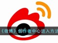 《微博》创作者中心怎么开 微博创作者中心进入方法