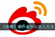 《微博》创作者中心怎么开 微博创作者中心进入方法