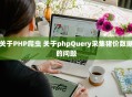 关于PHP爬虫 关于phpQuery采集猪价数据的问题