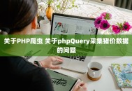 关于PHP爬虫 关于phpQuery采集猪价数据的问题
