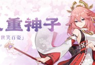 八重神子 角色介绍