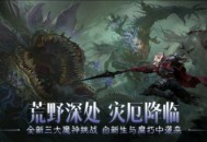《暗黑破坏神：不朽》荒野深处灾厄降临，全新魔神暗藏杀机