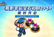 《跑跑卡丁车》新主题正式上线 BINGO1+1限时开启