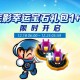 《跑跑卡丁车》新主题正式上线 BINGO1+1限时开启