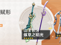 「神铸赋形」祈愿：「双手剑・山王长牙」「长柄武器・S草之稻光」概率UP！