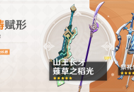 「神铸赋形」祈愿：「双手剑・山王长牙」「长柄武器・S草之稻光」概率UP！