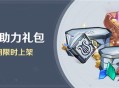 「冒险助力礼包」第24期限时上架