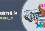 「冒险助力礼包」第24期限时上架