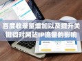 百度收录量增加以及提升关键词对网站IP流量的影响