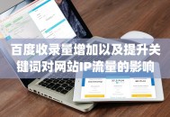 百度收录量增加以及提升关键词对网站IP流量的影响