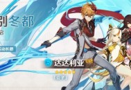 原神1.1版本活动汇总与说明
