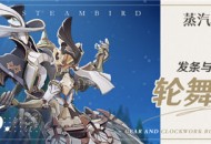 蒸汽鸟报特刊VI 发条与齿轮的轮舞曲
