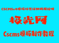 CSCMSv4模板标签详细调用说明