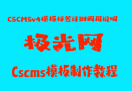 CSCMSv4模板标签详细调用说明
