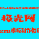 CSCMSv4模板标签详细调用说明