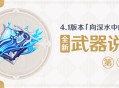 4.1版本「向深水中的晨星」全新武器说明第一期