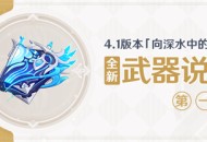 4.1版本「向深水中的晨星」全新武器说明第一期