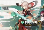 红叶逐荒波・枫原万叶概率UP！