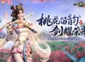 新门派桃花《剑侠世界起源》新资料片今日公测