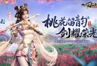 新门派桃花《剑侠世界起源》新资料片今日公测