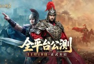 《英雄之城3》11月18日全平台公测,零特权策略时代来临