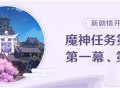 魔神任务第二章・第一幕、第二幕即将开启