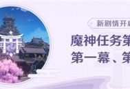 魔神任务第二章・第一幕、第二幕即将开启