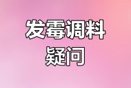 调味品长霉的几大谣言和误区要知道_食品安全宣传周