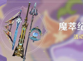 「魔萃纪行」活动说明