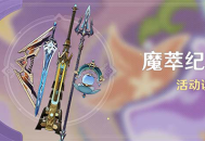 「魔萃纪行」活动说明
