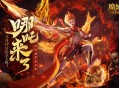 《魔域口袋版》哪吒来了！为亚特大陆注入颠覆性战力与不屈精神