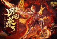 《魔域口袋版》哪吒来了！为亚特大陆注入颠覆性战力与不屈精神
