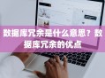 数据库冗余是什么意思？数据库冗余的优点