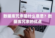数据库冗余是什么意思？数据库冗余的优点