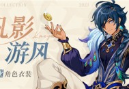 「我们这就出发冒险吧！」――「帆影游风」凯亚新衣装