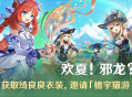 「欢夏！邪龙？童话国！」活动：参与获取绮良良衣装，邀请「檐宇猫游・绮良良(草)」